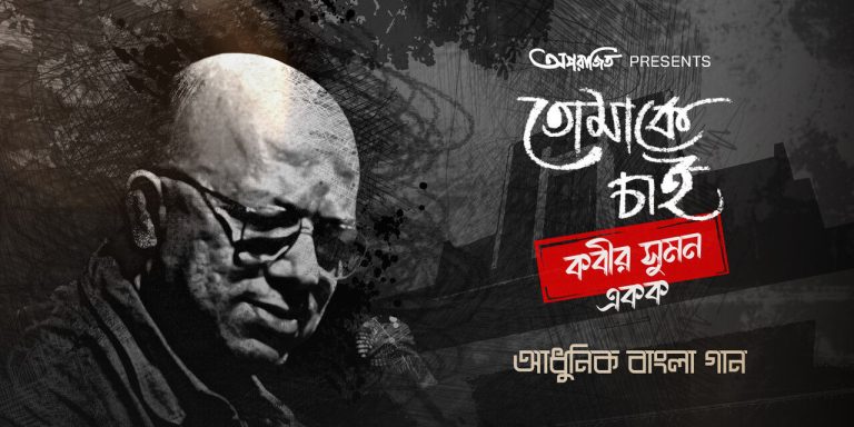 Tomake Chai Sumaner Gaan Live event promotional image