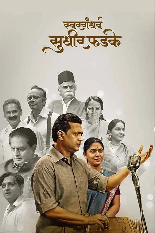 Swargandharva Sudhir Phadke poster